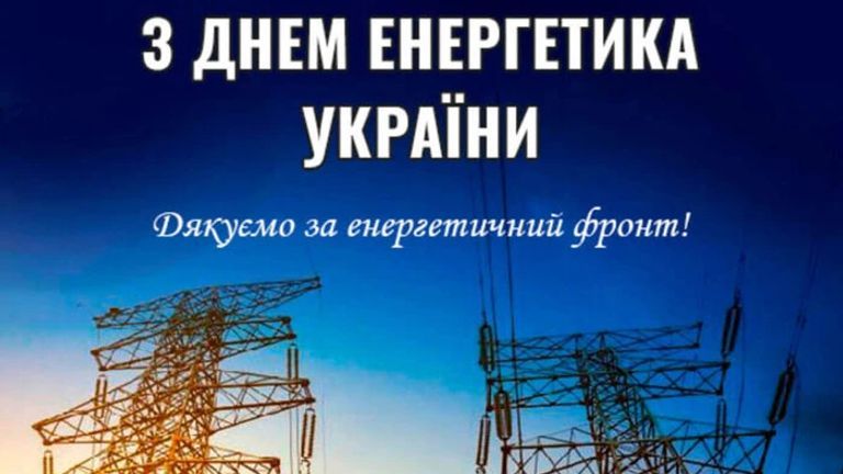 День енергетика України