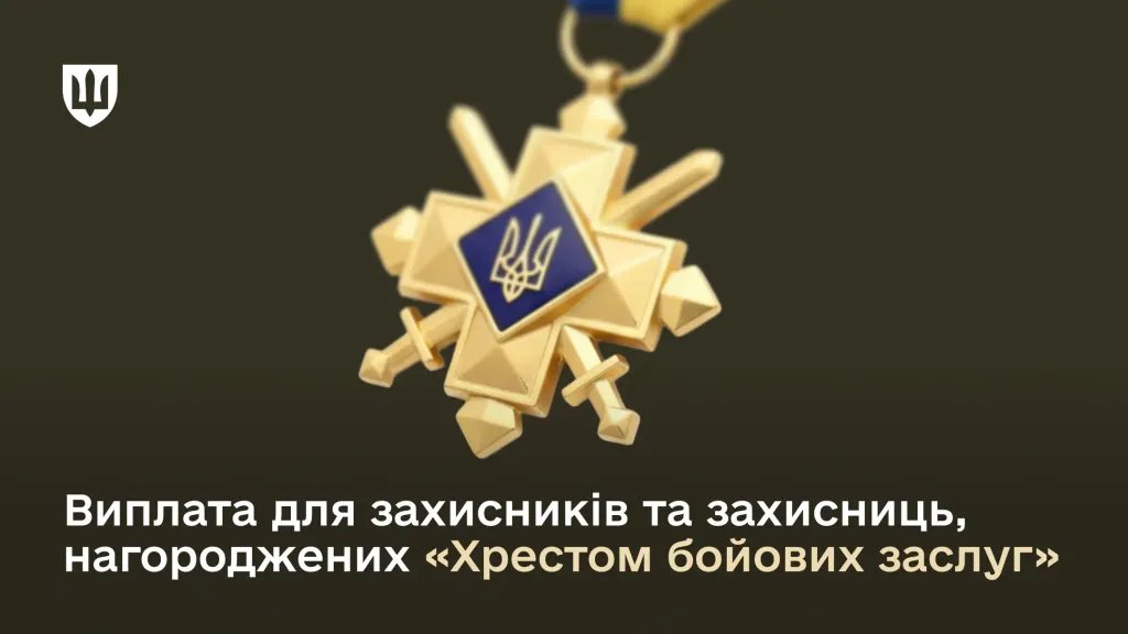 Хрест бойових заслуг