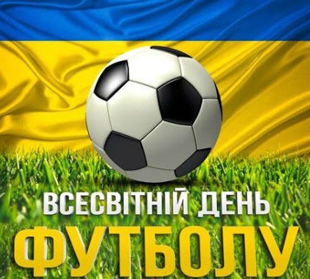 День футболу