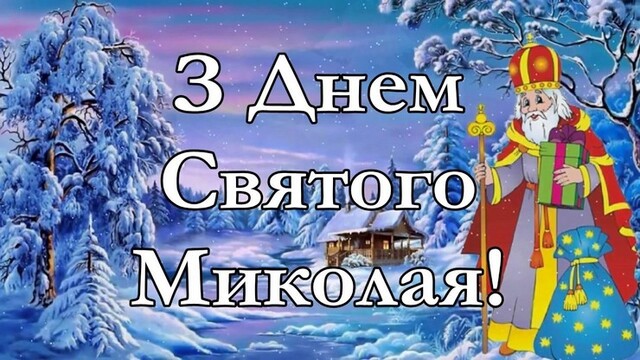 День Святого Миколая