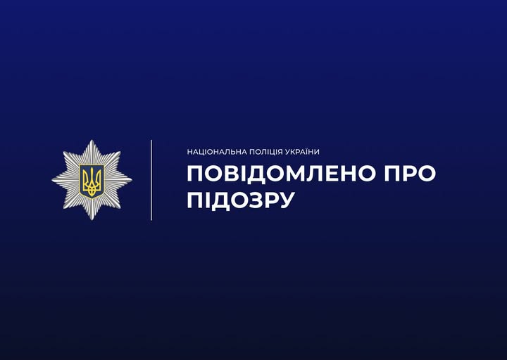 Повідомлено про підозру