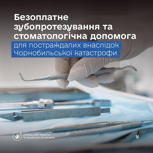 Безоплатна стоматологічна допомога