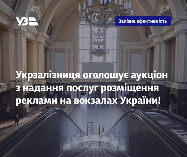 Аукціон Укрзалізниці