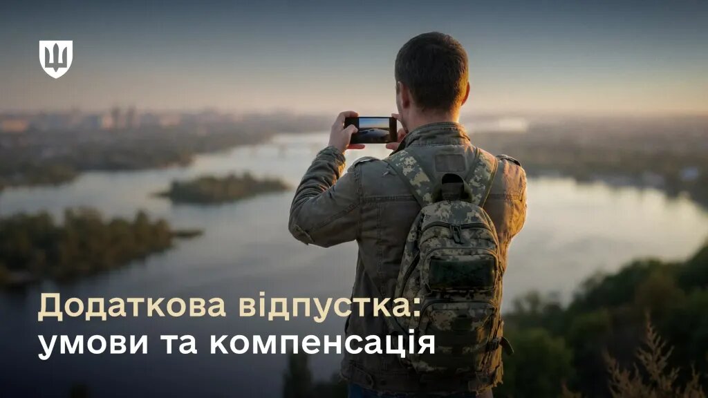 Відпустки військослужбовцям