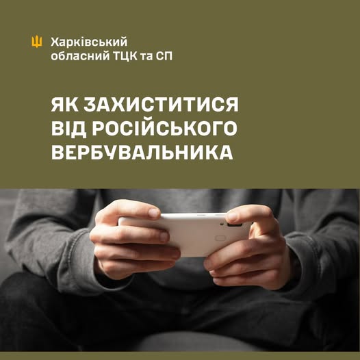 Захист від вербувальників