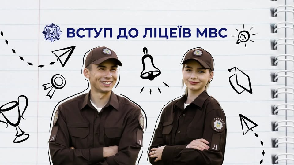 Навчання в ліцеях МВС