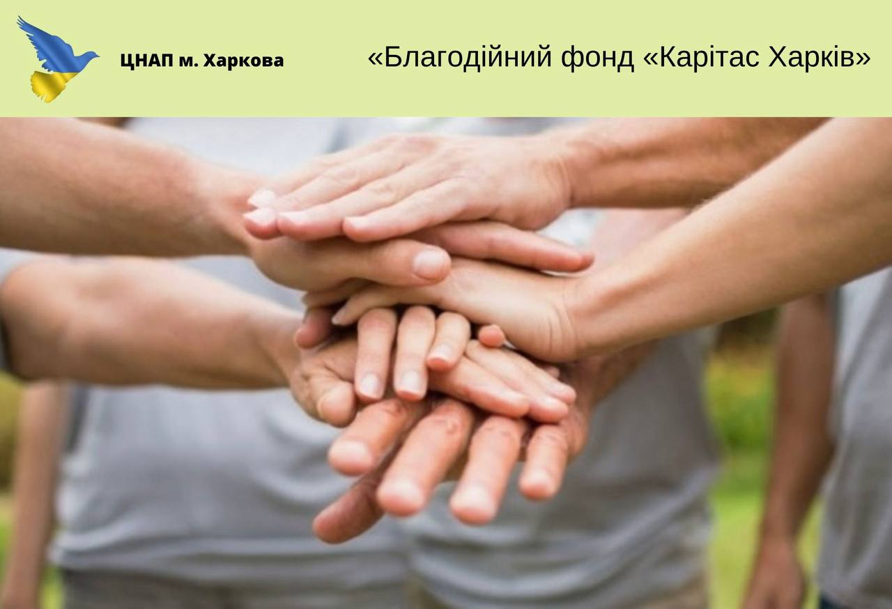 Карітас Харків