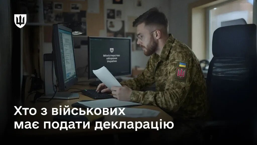 Декларування військовослужбовців