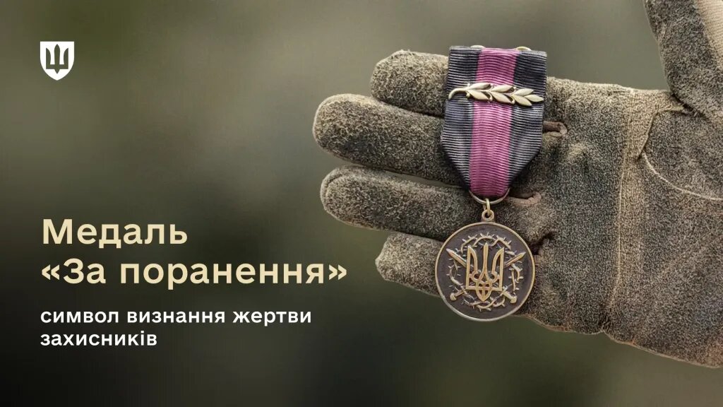 Медаль «За поранення»