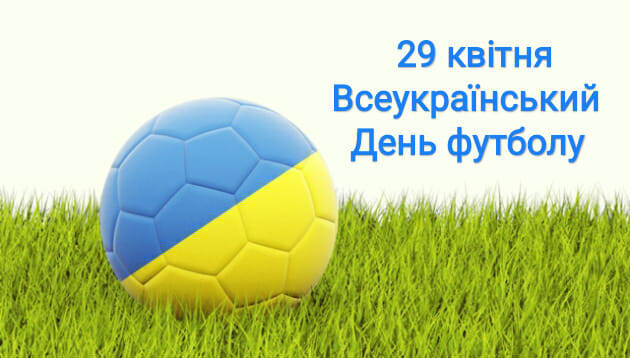 День Всеукраїнського футболу