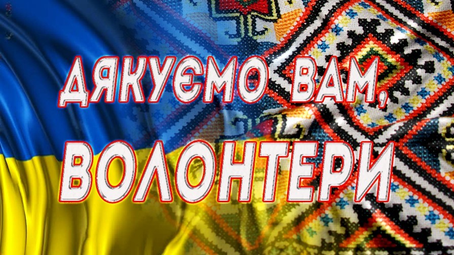 Міжнародний день вдячності волонтерам