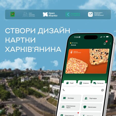 Конкурс дизайну для «Картки харків’янина»