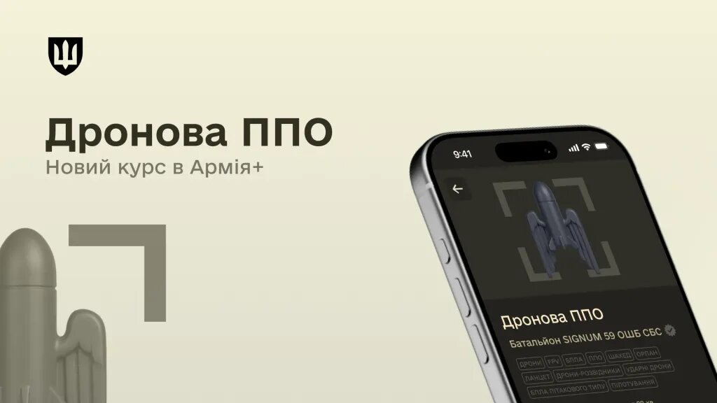 Курс «Дронова ППО»