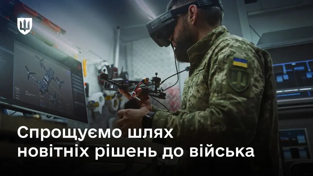Інноваційні рішення для потреб оборони