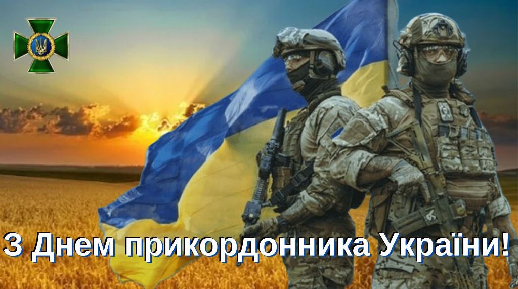 30 квітня – День прикордонника України