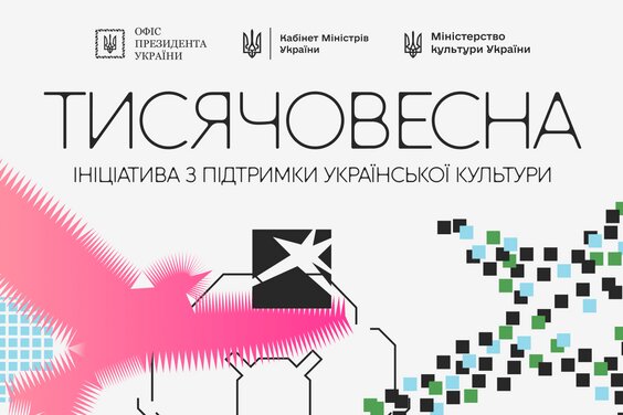 «Тисячовесна»