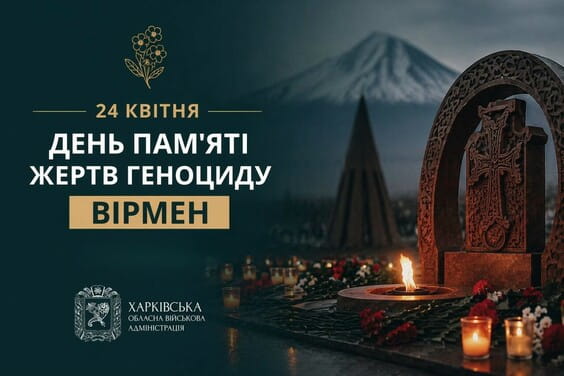 День пам’яті жертв геноциду вірмен 1915 року