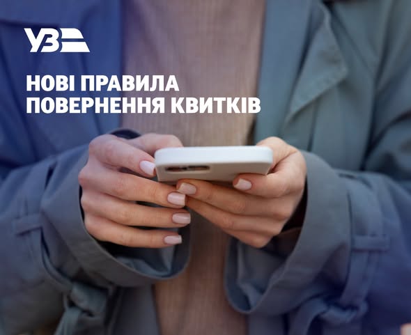 Укрзалізниця впроваджує нові правила повернення квитків