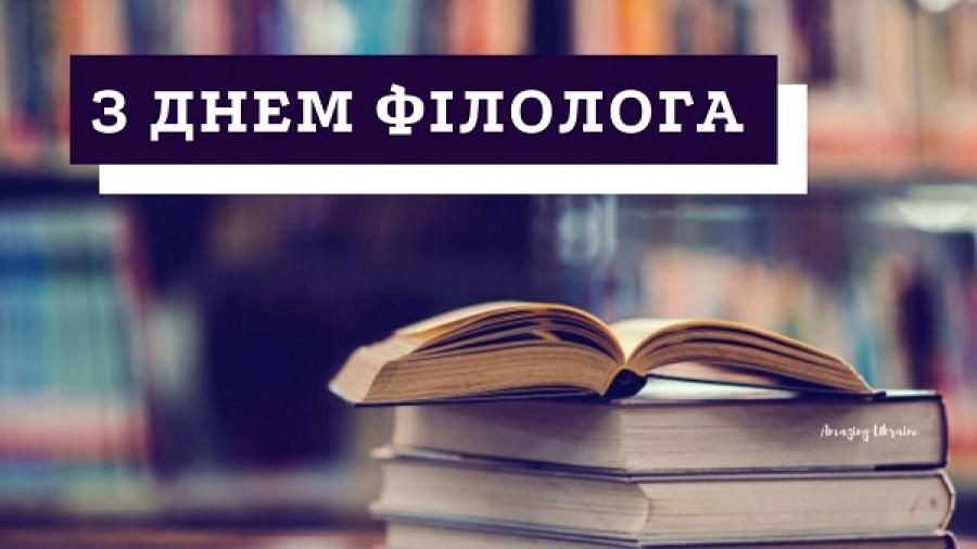 День філолога