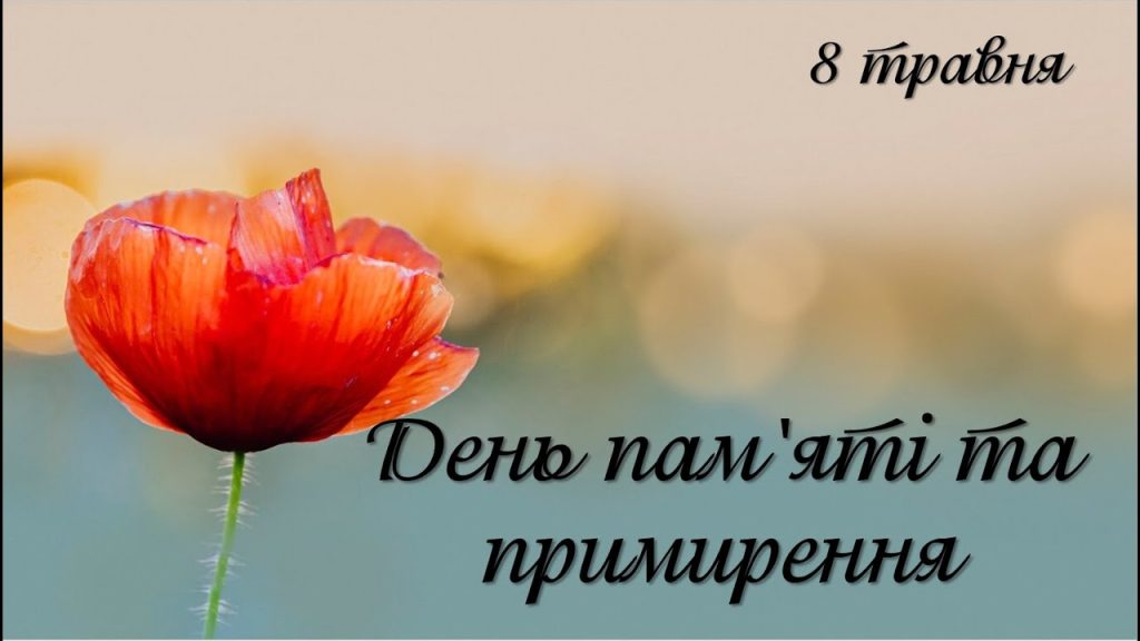 День пам'яті та примирення