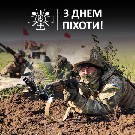 З Днем піхоти!