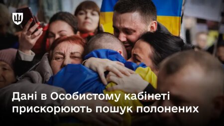 Більше даних – швидший пошук: Особистий кабінет допомагає повернути захисників з полону