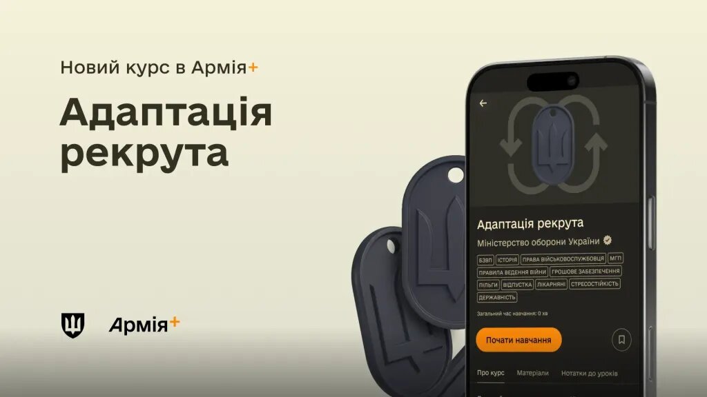 В Армія+ запустили курс «Адаптація рекрута»