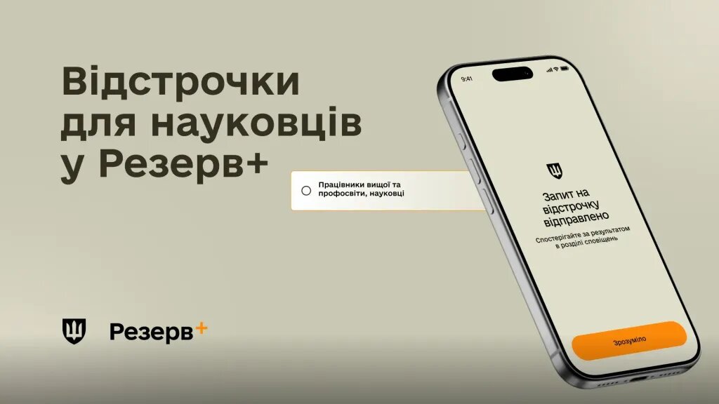 Наукові працівники тепер можуть оформити відстрочку в Резерв+