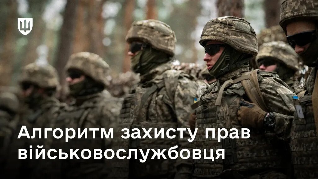Алгоритм захисту прав військовослужбовців