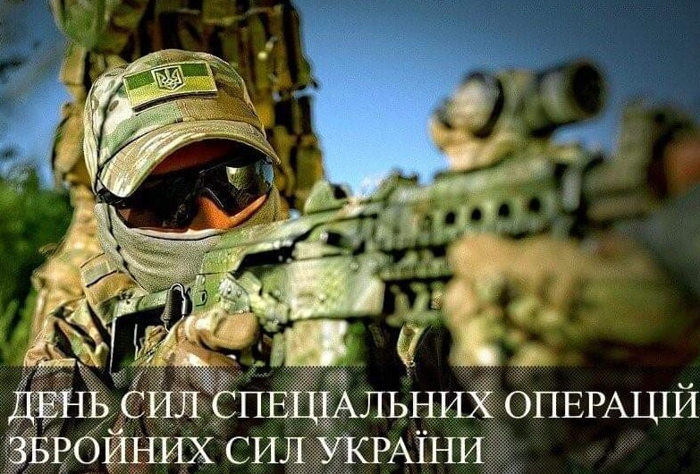 День Сил спеціальних операцій Збройних Сил України