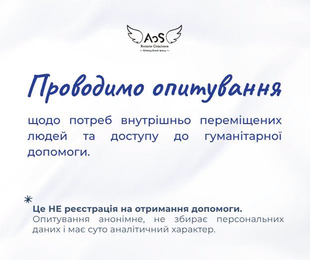 Опитування щодо нагальних потреб та доступу до гуманітарної допомоги.