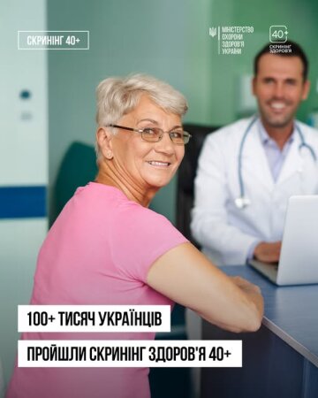 100+ тисяч українців уже пройшли Скринінг здоров’я 40+.