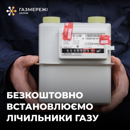 У Харкові газовики продовжують встановлювати безкоштовні лічильники газу