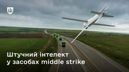 Як ШІ допомагає ефективно бити по ворожому тилу засобами middle strike.