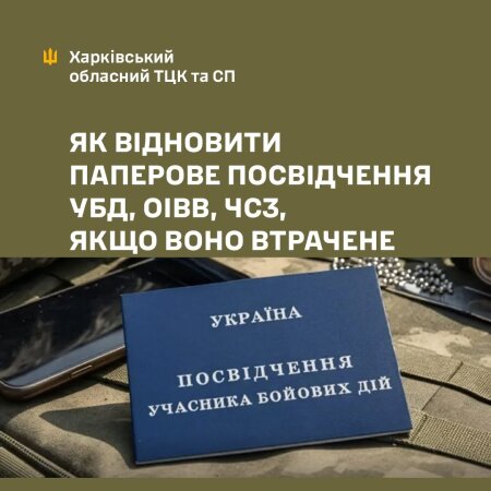 Як відновити паперове посвідчення УБД, ОІВВ, ЧСЗ, якщо воно втрачене або непридатне для використання.