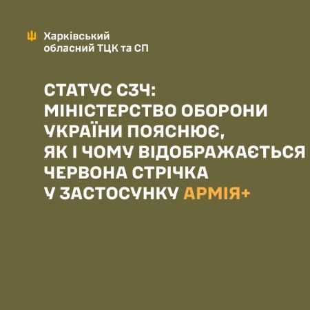 Міноборони пояснює, як і чому відображається червона стрічка в Армія+