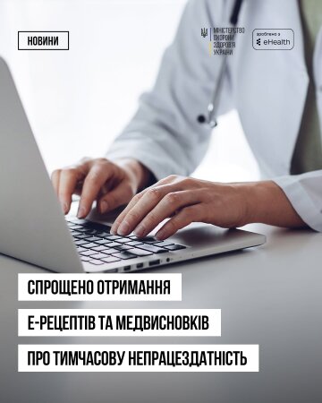 Без додаткових звернень до лікарів: МОЗ спростило отримання е-Рецептів та медичних висновків.