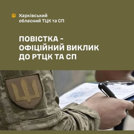 Повістка – це офіційний виклик до ТЦК.