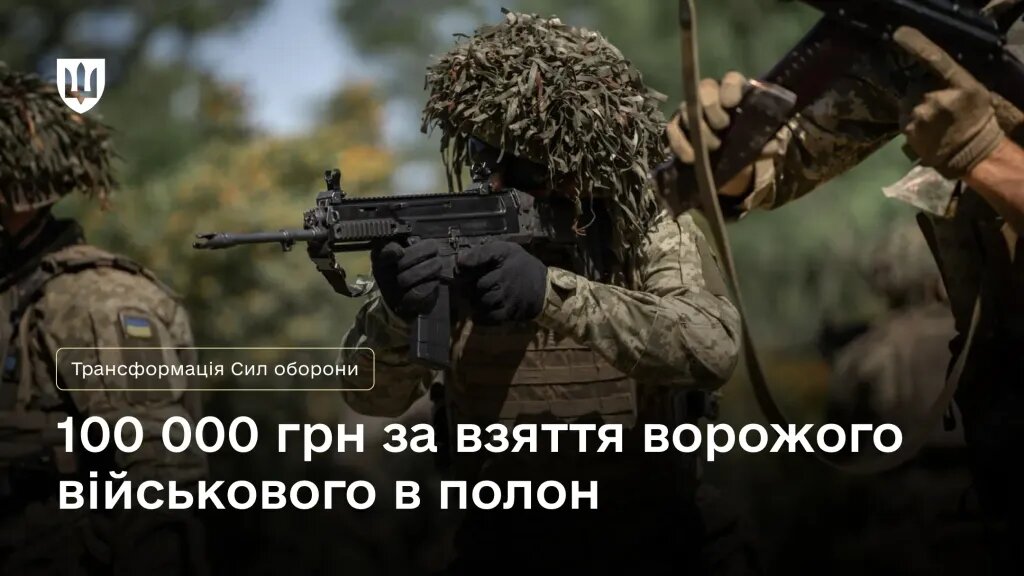 Військові отримуватимуть 100 000 грн за ворога, взятого в полон, і 15 000 – за знищення