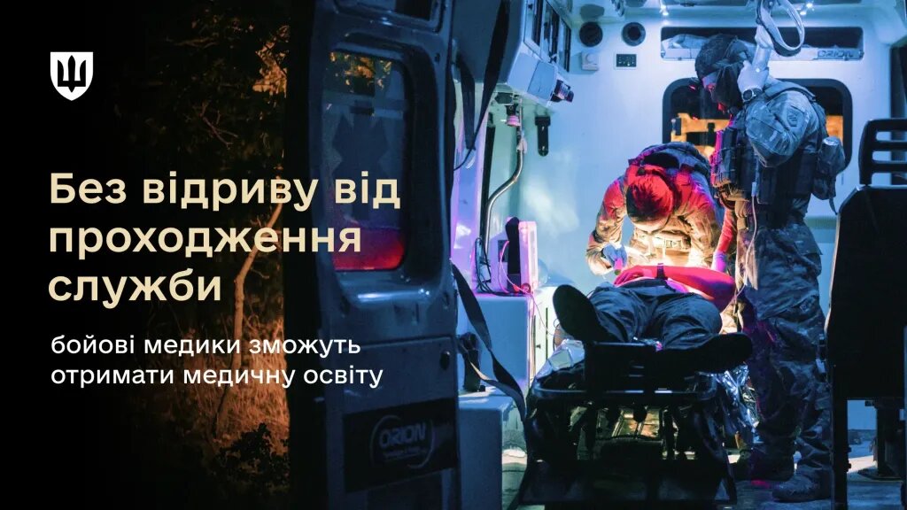 Медична освіта для бойових медиків