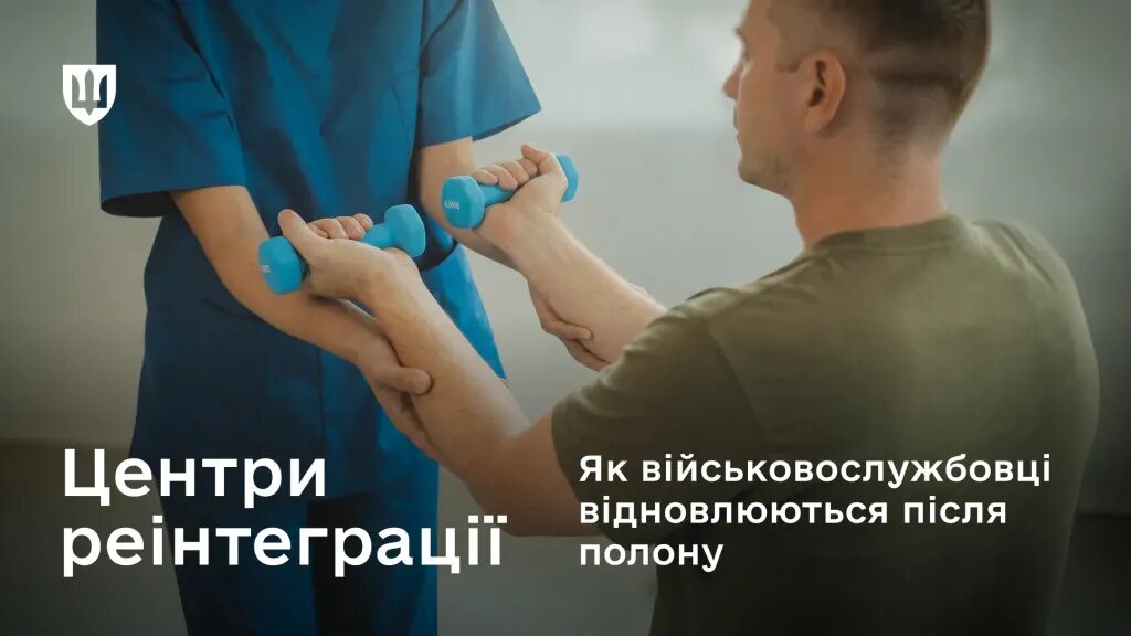 Як працює система реінтеграції звільнених з полону захисників