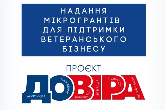 Гранти «ДОВІРА» – для ветеранського бізнесу Харківщини