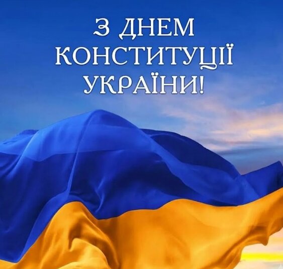 28 червня – День Конституції України