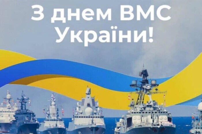 День ВМС України