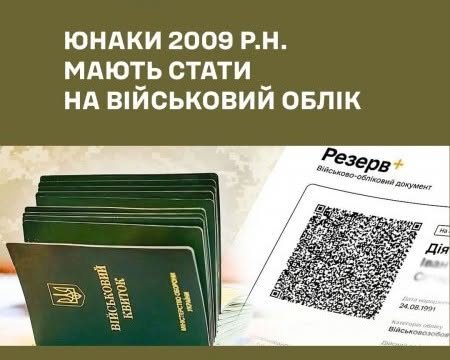 військовий облік юнаків 2009 р.н.