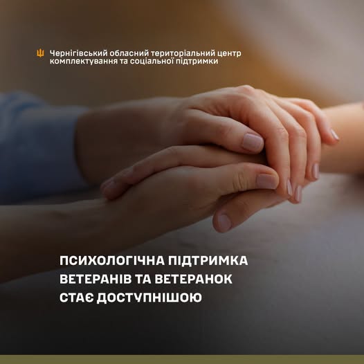 Психологічна підтримка ветеранів та ветеранок стає доступнішою
