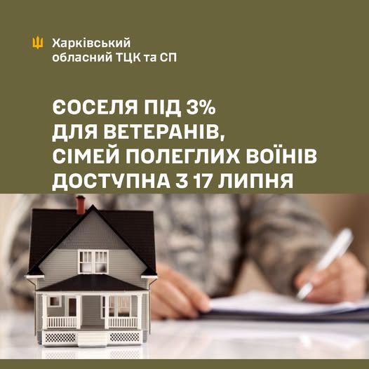 єОселя під 3% для ветеранів, ветеранок та сімей полеглих воїнів доступна з 17 липня