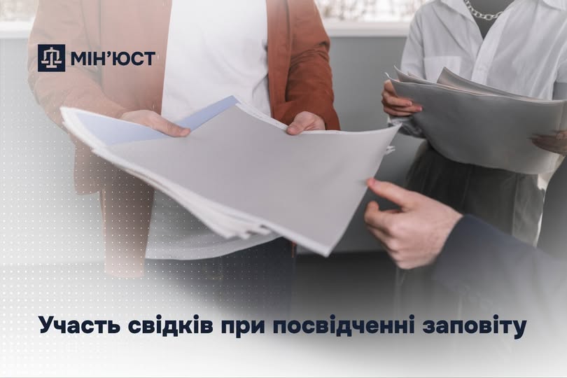 Участь свідків при посвідченні заповіту