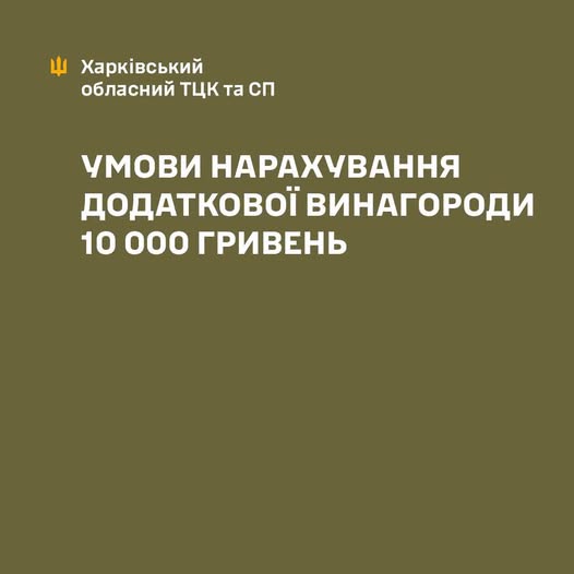 Міноборони роз'яснює правила виплати додаткової винагороди 10 000 гривень