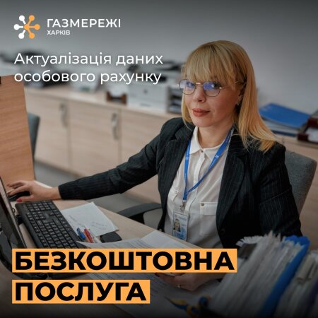 Переоформлення особового рахунку — безкоштовна послуга.